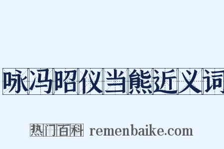 咏冯昭仪当熊近义词是什么意思的图片